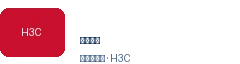 新华三 H3C